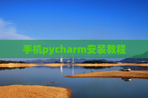 手机pycharm安装教程 手机pycharm安装教程