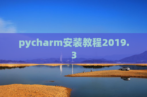 pycharm安装教程2019.3