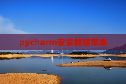 pycharm安装教程苹果