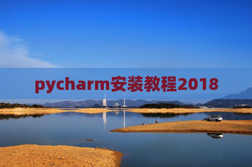 pycharm安装教程2018